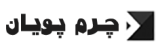 چرم پویان